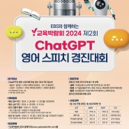 [공모전] ChatGPT 영어 스피치 경진대회
