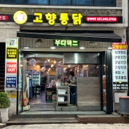 [범천동 고향통닭]부산3대치킨, 고향통닭 체험기