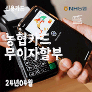 NH농협카드 무이자할부 - 24년4월 업종별 안내 / 부분무이자할부,슬림할부