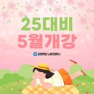 김영편입 노량진캠퍼스 5월 개강 안내문