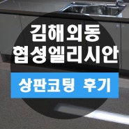 김해 외동 협성 엘리시안 씽크대 상판 연마 코팅 작업 완료