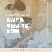 [남천병원 호스피스완화의료센터] 완화병동 부활절 기념 이벤트