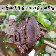 공덕역 근처 맛집 서울 4대 한우곰탕 이여곰탕마포점