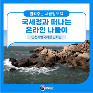 국세청과 떠나는 온라인 나들이 – 인천지방국세청편