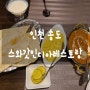 인천 송도 인도 요리 커리 현지인 맛집, 스와갓인디아레스토랑