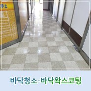 김해 상가 바닥청소 타일보수 왁스코팅 광택이 살아났어요.