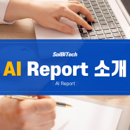 AI Report 표와 셀 방식의 직관적 보고서 디자인 솔루션