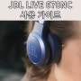 JBL LIVE 670NC 블루투스 헤드셋 - 퀵 스타트 가이드로 보는 사용법