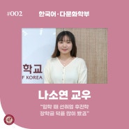 [CUK STORY] "입학 때 선취업후진학 장학금 덕을 많이 봤죠" 한국어·다문화학부 나소연 신입생
