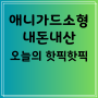 [애니가드소형 내돈내산] 애니가드 황사 방역용 마스크 소형 KF94, 50개입, 1개, 화이트 찐후기