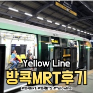 태국 지하철 새로 생긴 방콕 MRT 노선 타는법 및 금액 (노란노선)