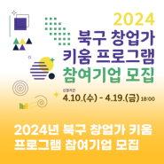 2024년 북구 창업가 키움 맞춤형 프로그램 사업 참여자 모집