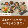 한식 프랜차이즈 울엄마해장, 입소문으로 자자한 우리동네 맛집