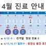 4월 진료 안내