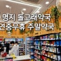 명지 주말약국은 돌고래약국에서 해결