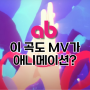 이런 곳에도 애니가? K-POP MV 속 애니메이션 탐구🎀｜애니벅스 용인캠퍼스