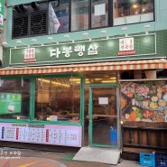 인천 굴포천역맛집 다봉랭삼 삼산점 부평냉삼 맛있는곳
