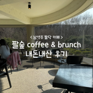 남양주 팔당 카페 :: 팔숲 coffee & brunch 내돈내산 후기