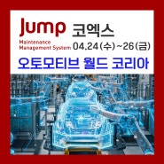 [도란 소식] Jump가 "2024오토모티브월드코리아"에 참가합니다!