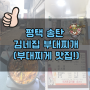 ♥　송탄 김네집 부대찌개 : 너무너무!개☆꿀☆맛!!