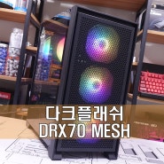 케이스 폭이 넓은 컴팩트 미들타워! 다크플래쉬 DRX70 MESH RGB 강화유리
