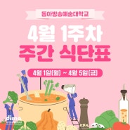 동아방송예술대학교 4월 1주차 식단표