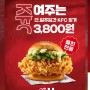 [2024년] KFC 4월 행사, 징거버거 3800원 치킨 한조각 1900원.
