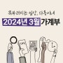 2024년 3월 2인가구 신혼부부 가계부 정산 포스팅.