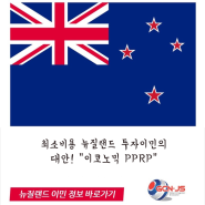 뉴질랜드투자이민 대안, 최소비용의 "이코노믹PPRP 프로그램"