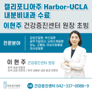 바른생각병원 건강증진센터 이현주 원장 초빙 - Harbor-UCLA 내분비내과 수료