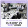 한국기술교육대학교, 반도체 전문인력 양성 '클린룸' 장비 확대