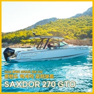 [요트 구매] 핀란드 럭셔리 모터보트 SAXDOR 270 GTO - Yachting Holic Vol. 260