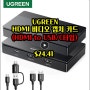 [버섯] UGREEN HDMI 비디오 캡처 카드(HDMI to USB/C타입) $24.41