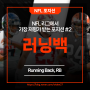 [NFL 포지션] 러닝백(Running Back, RB), NFL 리그에서 가장 저평가 받는 포지션 #2