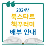 2024 북스타트 책꾸러미 배부 안내(4/11(목)부터)