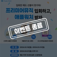2024 프리미어뮤직 신학기 이벤트 종료 '입회하고, 애플워치 받자'