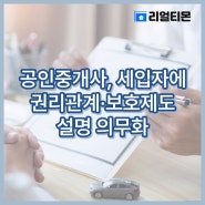 공인중개사, 세입자에 권리관계·보호제도 설명 의무화