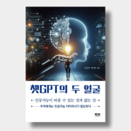 [독서 리뷰 331.5412] 『챗GPT의 두 얼굴』 인공지능이 바꿀 수 있는 것과 없는 것