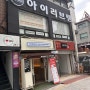 이태원태닝 여름준비는 아이러브탠 솔직후기