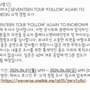 세븐틴 FOLLOW AGAIN TO INCHEON 콘서트 고객경험조사