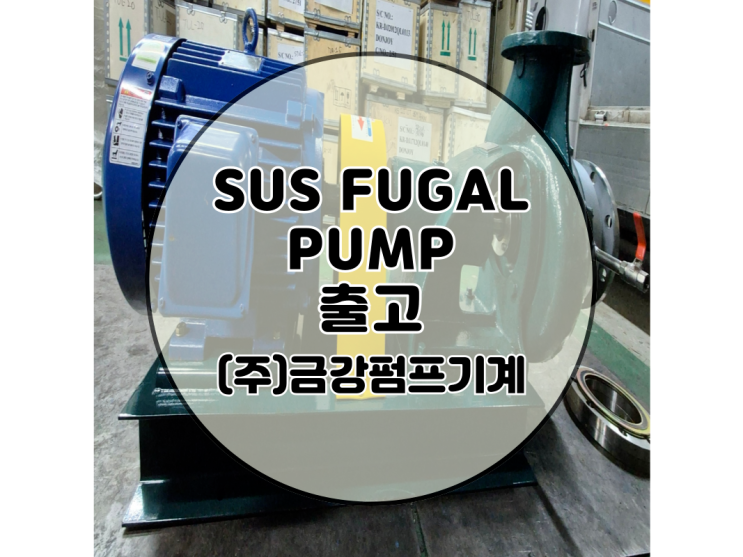 휴갈펌프/SUS/써스/써스휴갈펌프/SUS휴갈pump/화학공업용액체이송/알카리이송/냉난방순환용/STEAM JACKET TYPE ...