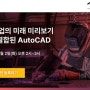 설계 산업의 미래 미리보기: AI가 결합된 AutoCADwith SCK
