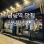 [서울/노원] 공릉역고기집 맛집 “청담생고기”