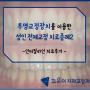 [제주 고운이 교정치과] 투명교정 장치를 이용한 성인의 비뚤비뚤한 치아 치료(인비절라인 INVISALIGN)