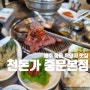 [제주도/서귀포시]제주 중문 흑돼지 찐찐 맛집: 천돈가 중문본점(feat.그랜드조선근처 맛집)