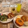[상수 카페] 홍대베이글 맛집, 수상한 베이글