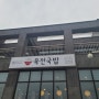 의왕) 육전국밥 왕송호수점 비빔막국수 후기