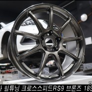 쏘나타 휠튜닝 크로스스피드 RS9 브론즈 18인치휠