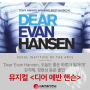 ‘Dear Evan Hansen, 오늘도 좋은 하루가 될거야!’ 강지혜, 장현성 동문 출연 뮤지컬 <디어 에반 핸슨>