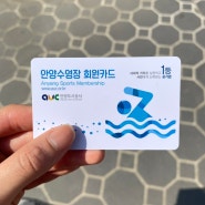 [수영 일기] 안양수영장 입문반 첫날 후기